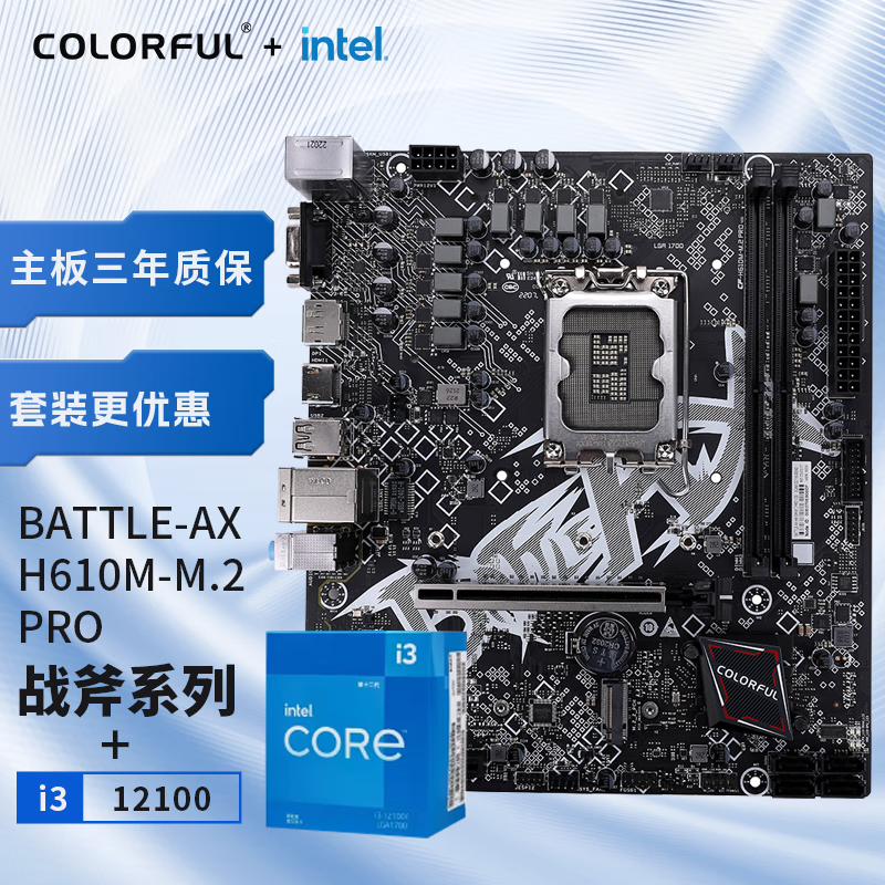 七彩虹（Colorful）英特尔(Intel) i3-12100 CPU+七彩虹 BATTLE-AX H610M-M.2 PRO战斧 主板CPU套装 主板+CPU套装