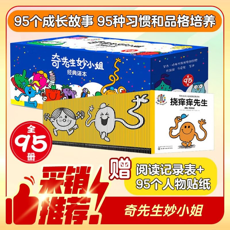 京东好书 奇先生妙小姐 经典译本套装（全95册）赠阅读记录表+95个人物贴纸 1岁2岁3岁4岁5岁6岁 童书 绘本 幼儿启蒙 情绪管理 人际交往 习惯养成 睡前故事 阅读  课外书 采销力荐省钱卡