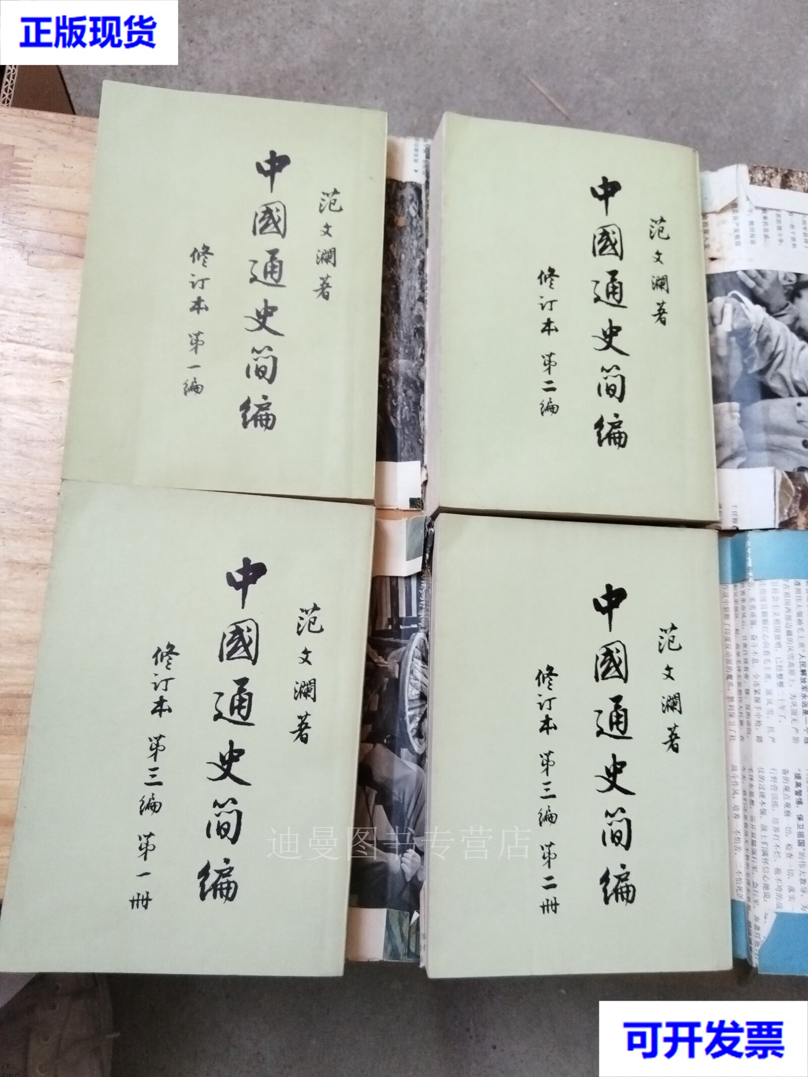 【二手九成新】中国通史简编 修订本 编,第二编,第三编( 二册)全4本
