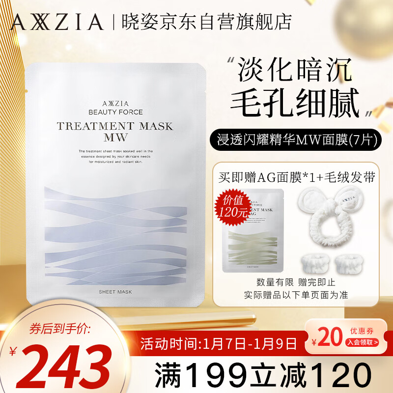 晓姿（AXXZIA）奥仕妃御颜晶采浸透闪耀精华MW面膜贴片式7片
