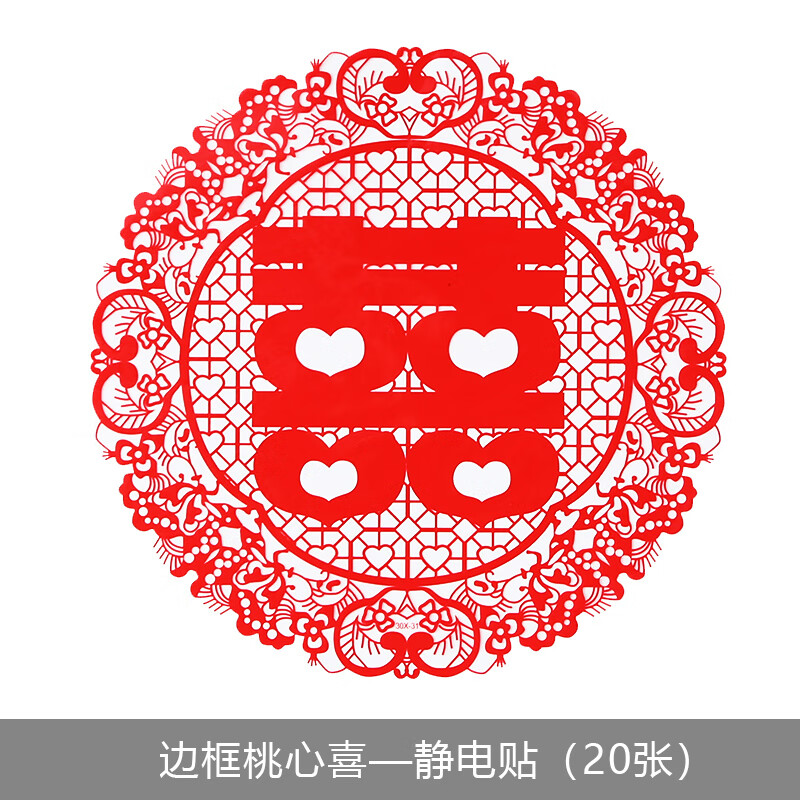 贴结婚布置玻璃专用剪纸婚房装饰贴纸套装用品大全 边框桃心喜20张装