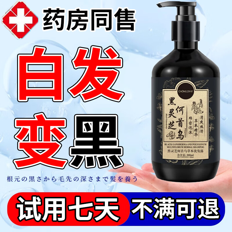 黑灵芝何首乌洗发水白发转黑乌发精华液防脱中老年少白头白发自然转黑滋养发根头皮护理控油去屑 买二送一【免费试用】发3盒