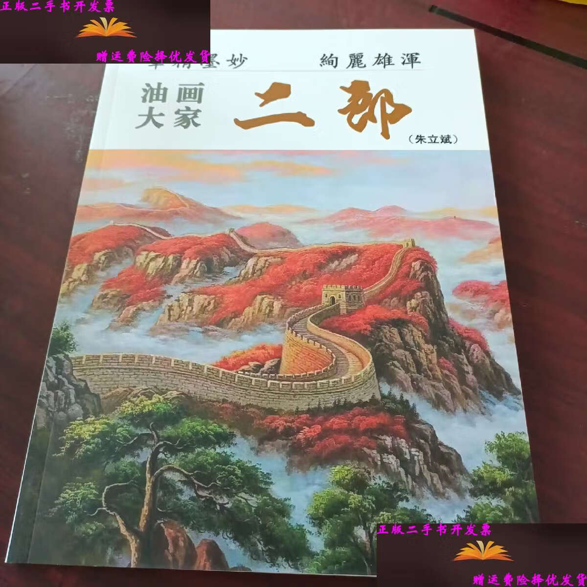 【二手9成新】油画大家二郎(朱立斌) /朱立斌 不详