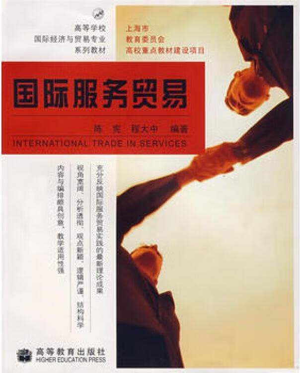服务贸易 陈宪,程大中编著;上海市教育委员会组编 高等教育出版社