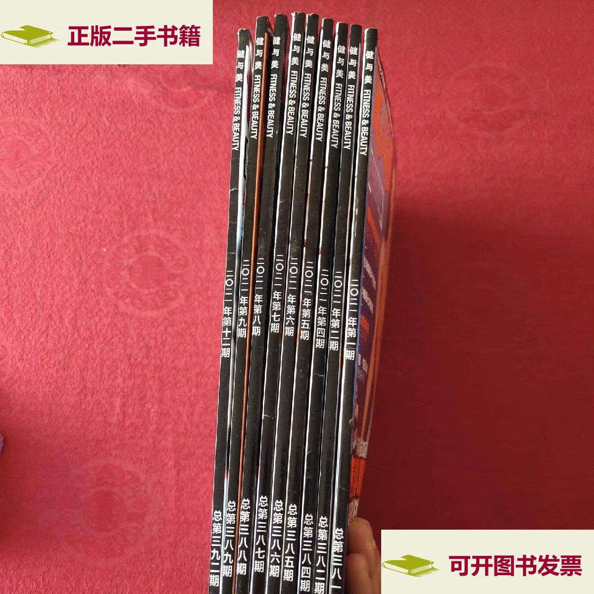 【二手9成新】健与美2021年(1,2,4,5,6,7,8,9,12)9册合售 /健与美编辑