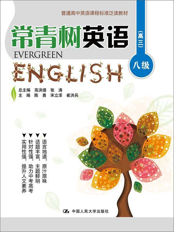 高三-常青树英语-八级中小学教辅英语课高中教材高中生图书