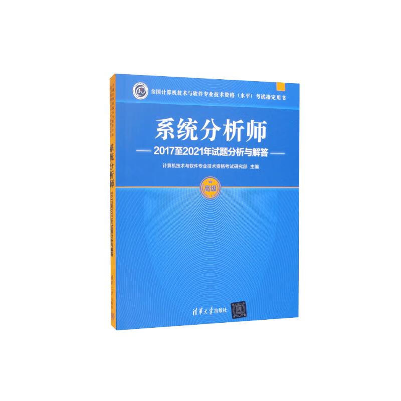 系统分析师2017至2021年试题分析与解答/全国计算机技术与软件专业技术资格（水平）考试指定用书