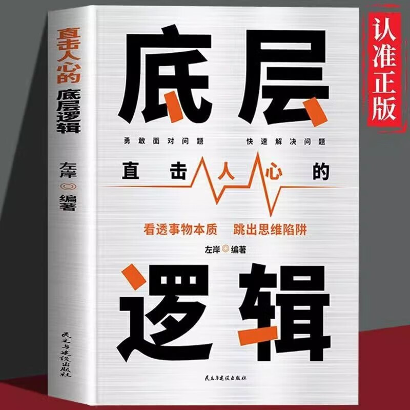 底层逻辑 直击人心的底层逻辑 看清世界的底牌认知与觉醒提高自我认知透过事物人性的弱点  社交管理沟通详情图