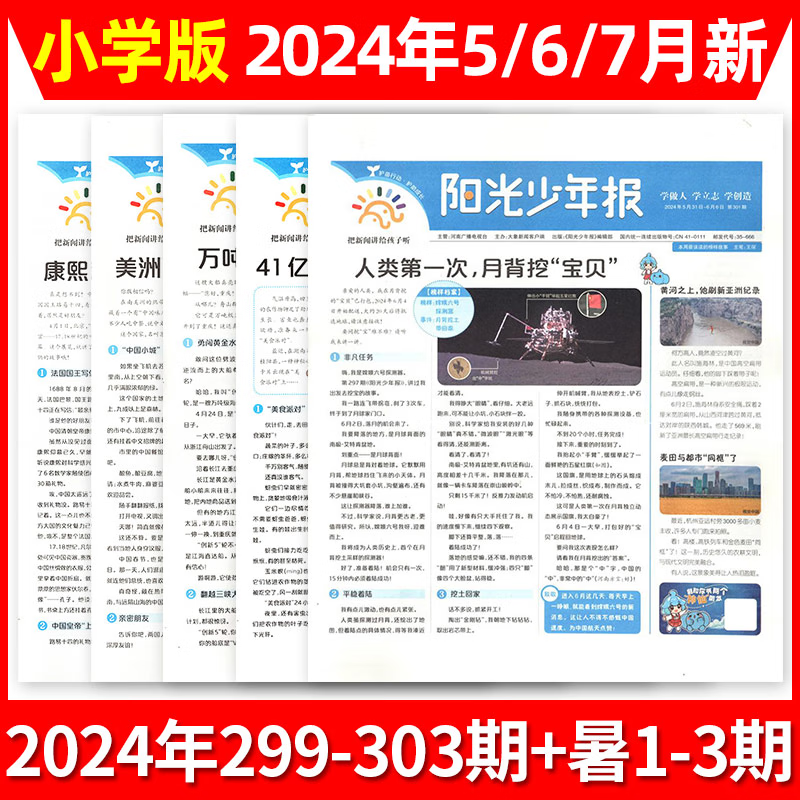 阳光少年报2024年小学版 春夏合订本1-7月起订 【另有2023年可选/支持月发/期发/团购】1-6年级6-12岁小学生青少年新闻阅读时事报纸期刊 现货速发【共8期】2024年5/6/7月