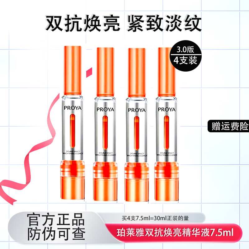 珀莱雅（PROYA）双抗焕亮精华液中小样 红宝石精华液情人节送女友老母亲节送妈妈 4支装7.5ml(3.0版)