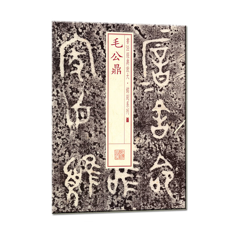 书法经典放大·铭刻系列---毛公鼎