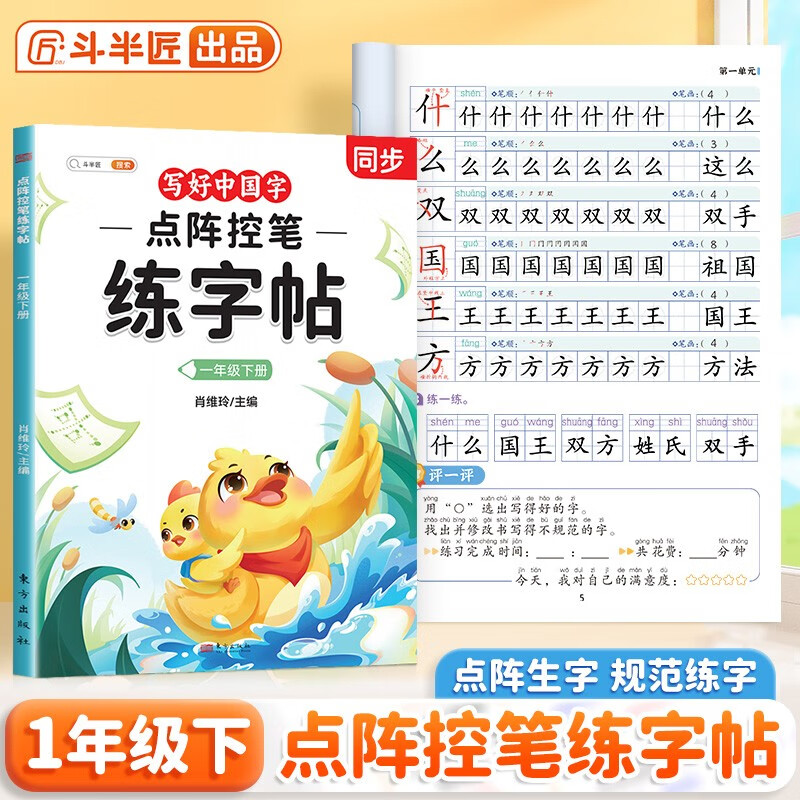 2026斗半匠一年级下册字帖点阵控笔练字帖小学生同步练字帖每日一练硬笔描红字帖生字笔画笔顺练习生字本一年级