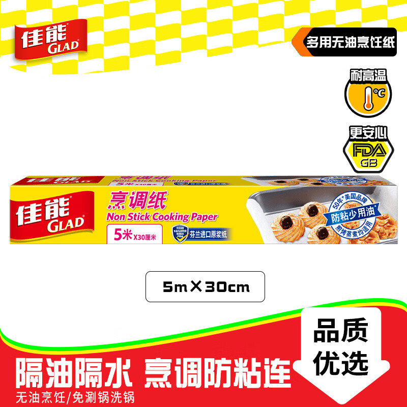 佳能Glad烘焙烹调纸5m*30cm 烤肉烘焙硅油纸 空气炸锅烤箱烤盘纸  B5M