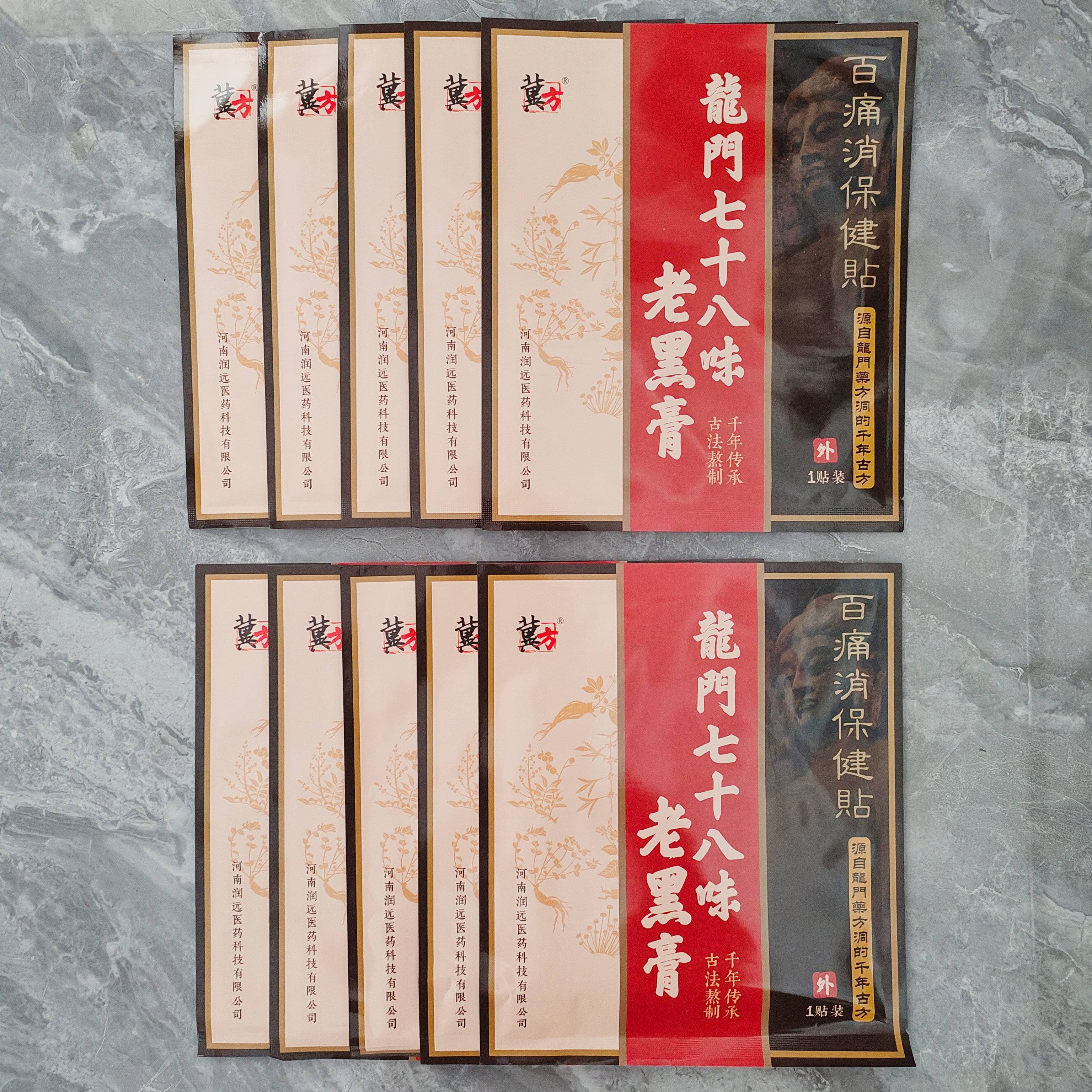 冀方传统老式黑膏腰椎颈椎黑老黑膏肩周腰间盘狗皮膝盖贴膏老黑膏贴 10张七十八味老黑膏[可试用其中 膏芯直径10厘米22克