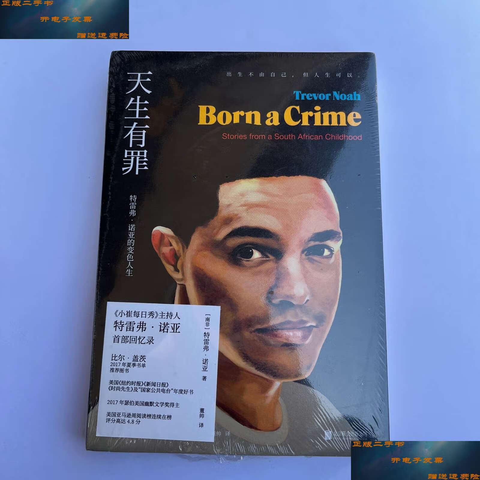 【二手9成新】天生有罪:特雷弗·诺亚的变色人生 /[南非]特雷弗·诺亚