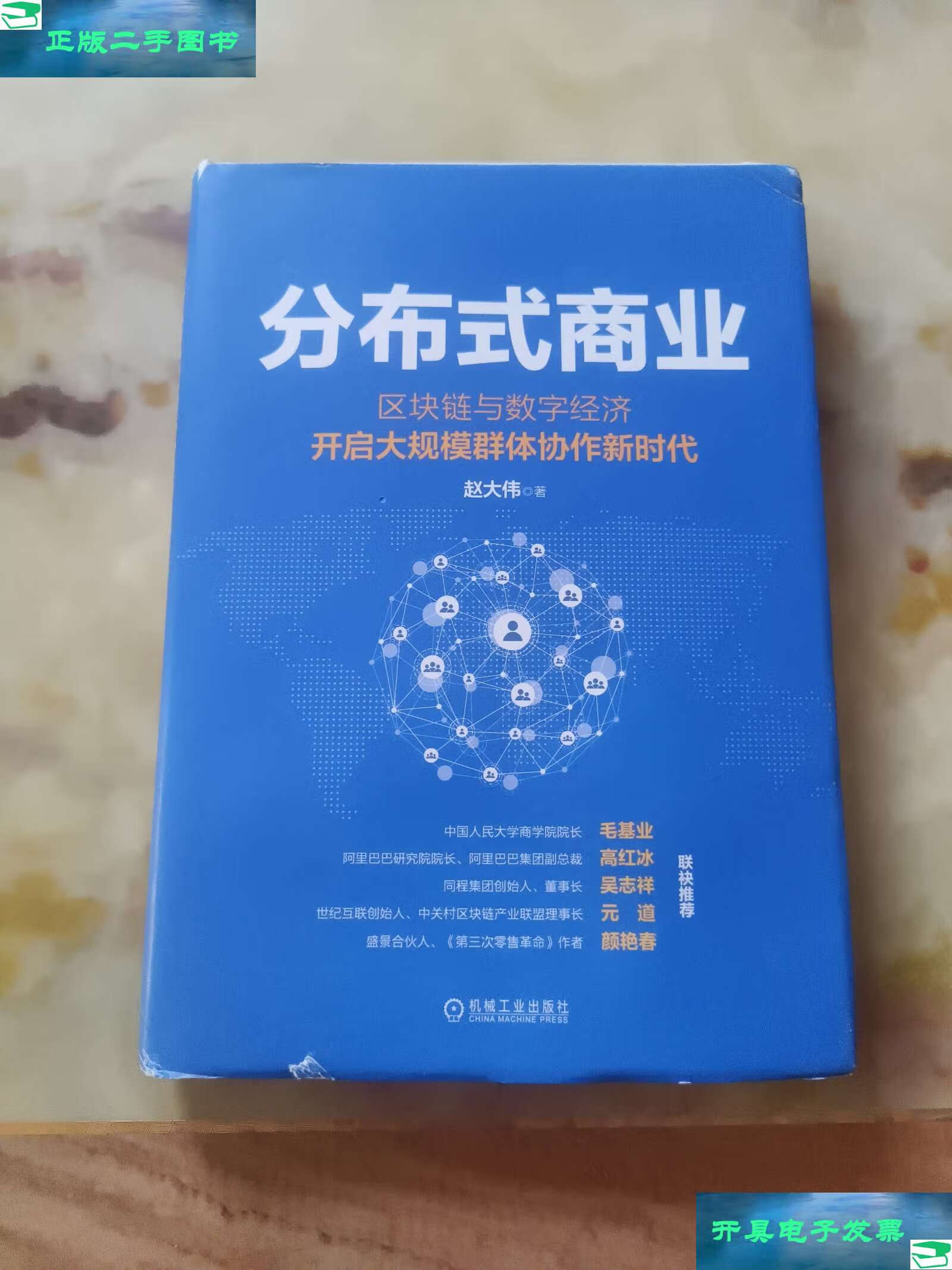【二手9成新】分布式商业:区块链与数字经济开启大规模群体协作新时代