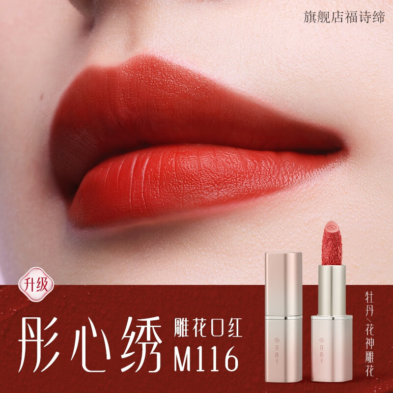 花西子全新雕花口紅唇釉女啞光女友不掉色 粉色版M116彤心繡(爛番茄色) 3.2g