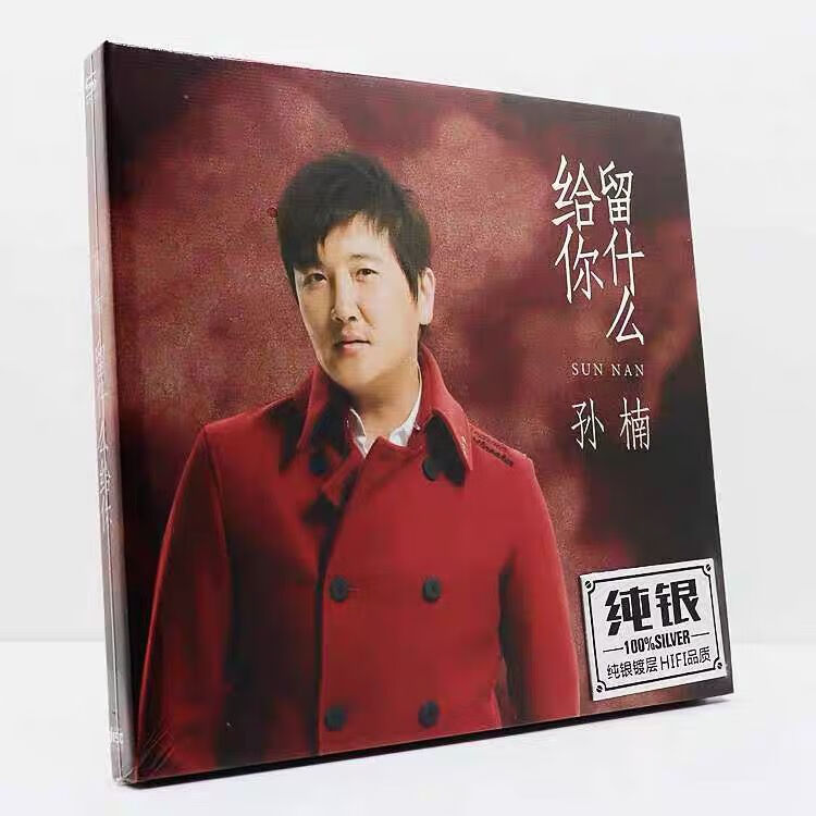 孙楠音乐cd碟留什么给你专辑家用hifi音响发烧试音测试人声cd唱片