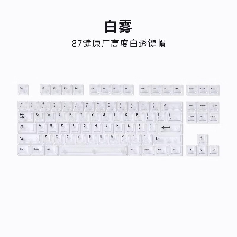 腹灵透明键帽白雾黑 PC材质原厂高度87键 全透不打滑不油键帽冰晶 白雾透灌装 87颗 【适配87键】 京东折扣/优惠券