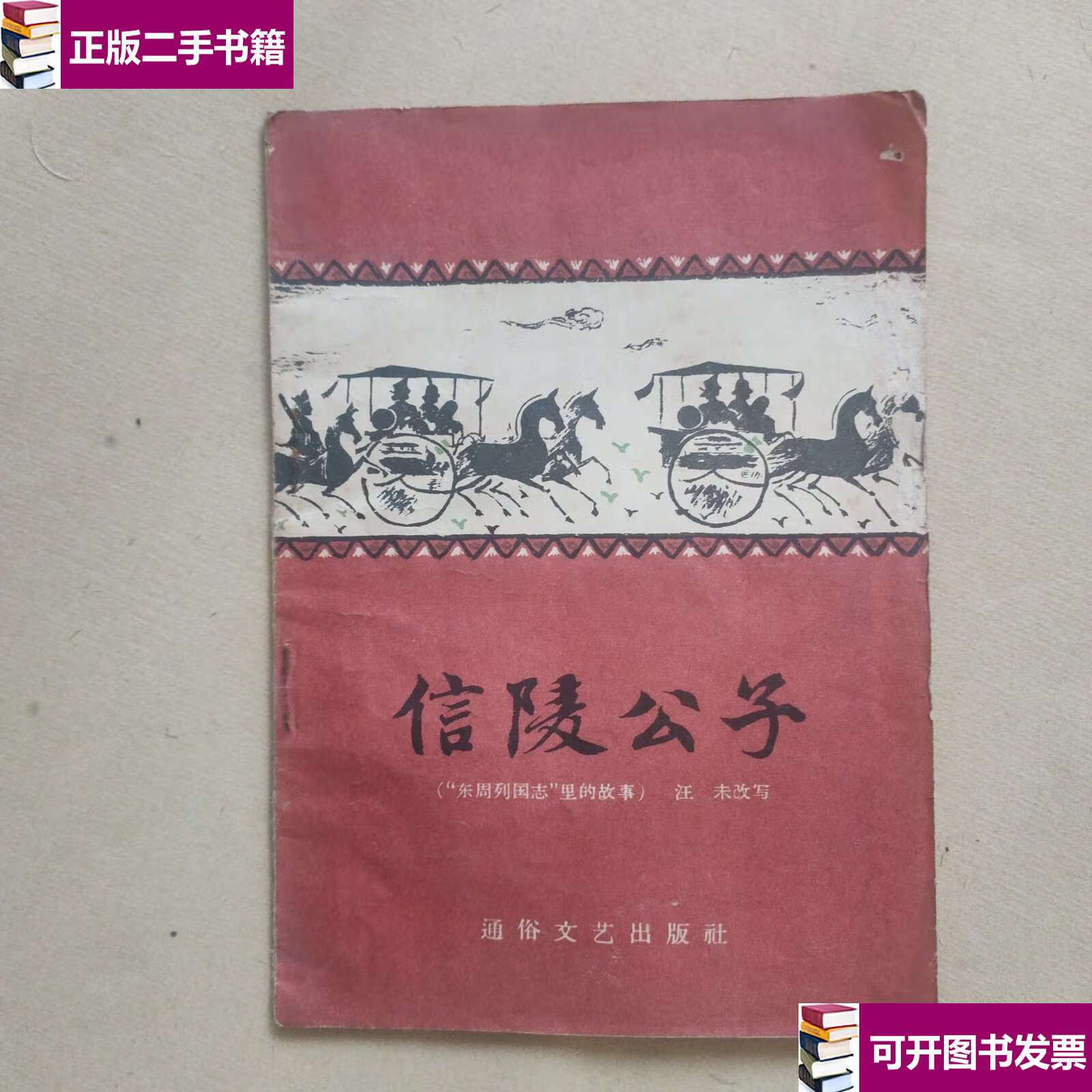 【二手9成新】信陵公子("东周列国志"里的故事) /汪未 通俗文艺
