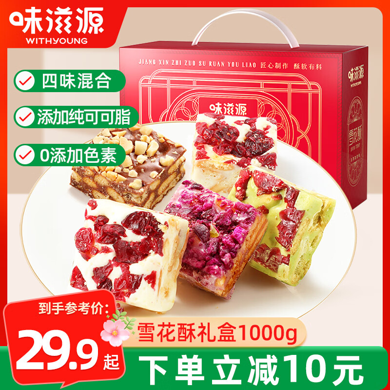 味滋源蔓越莓雪花酥礼盒1000g
