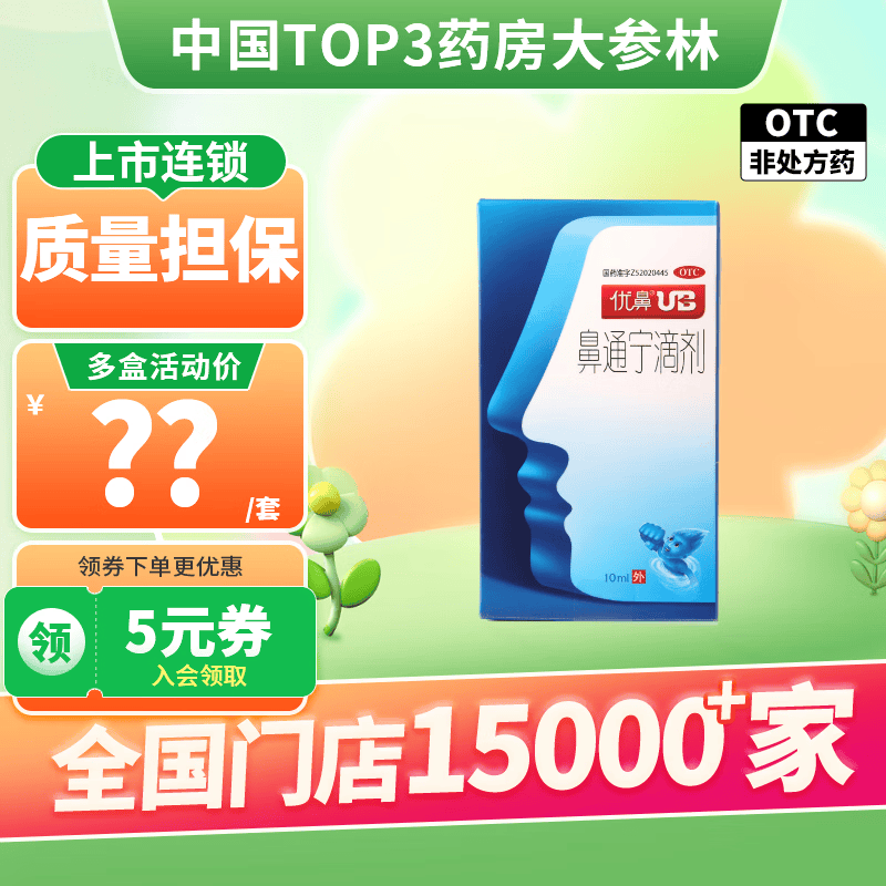 优鼻ub 鼻通宁滴剂10ml用于鼻塞不通 通利鼻窍 1盒装