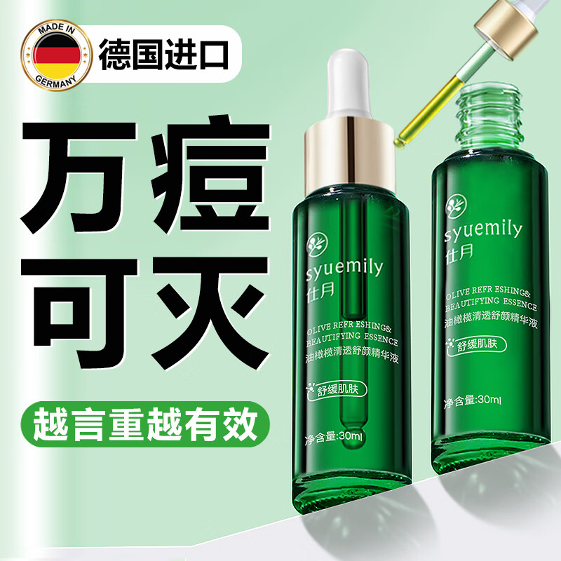 仕月油橄榄祛痘精华液面部舒缓补水改善敏感肌泛红面部精华30ml