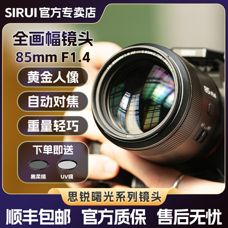 思锐【咨询有优惠】【现货】思锐85mmF1.4全画幅定焦自动对焦微单镜头 索尼FE卡口【全画幅】 官方标配+【送UV+黑柔】 京东折扣/优惠券