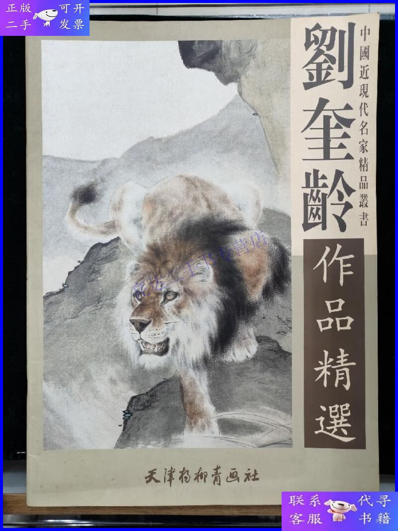 【二手9成新】刘奎龄作品精选