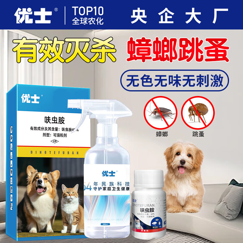 优士40%呋虫胺跳蚤药灭蟑螂杀虫剂床上家用除去喷雾非无毒宠物猫狗15g