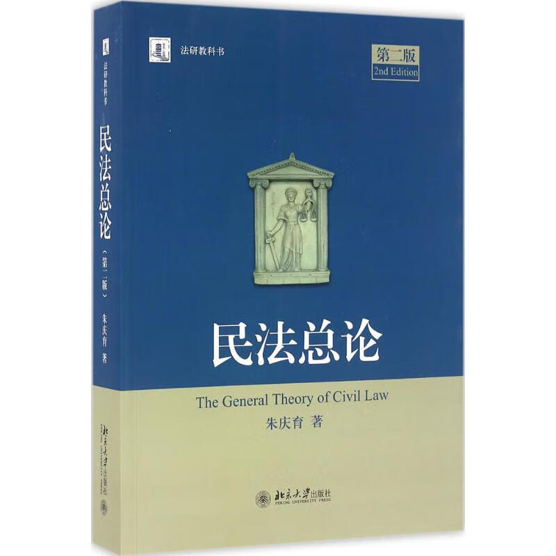 全新正版 民法总论 朱庆育 著 北京大学出版社