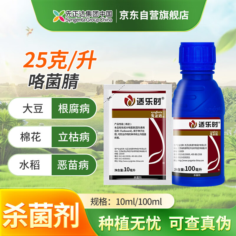 先正达适乐时25g/升咯菌腈西瓜枯萎病灰霉菌核病杀菌剂种衣剂 100ml*1
