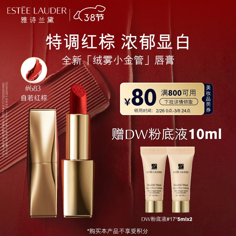 雅诗兰黛绒雾哑光唇膏683#自若红棕色口红礼盒化妆品生日礼物女