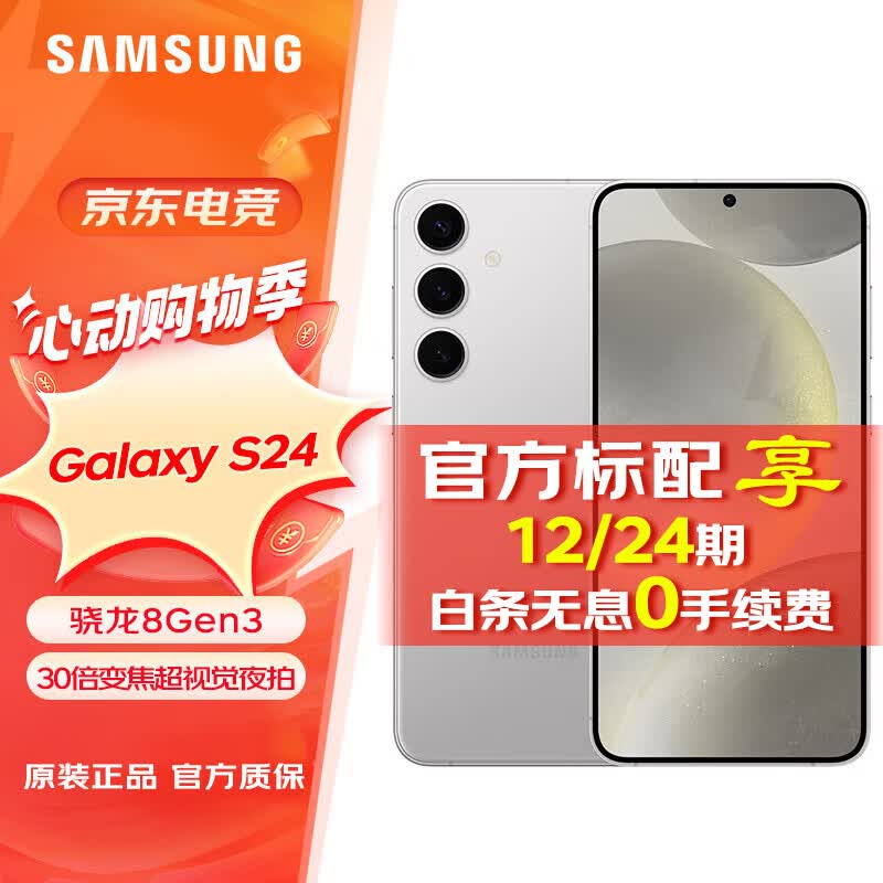 三星(SAMSUNG)Galaxy S24 骁龙8Gen3 增强散热 智享生活 30倍变焦 超视觉夜拍 5G 旗舰手机 雅岩灰 12GB+256GB 标配