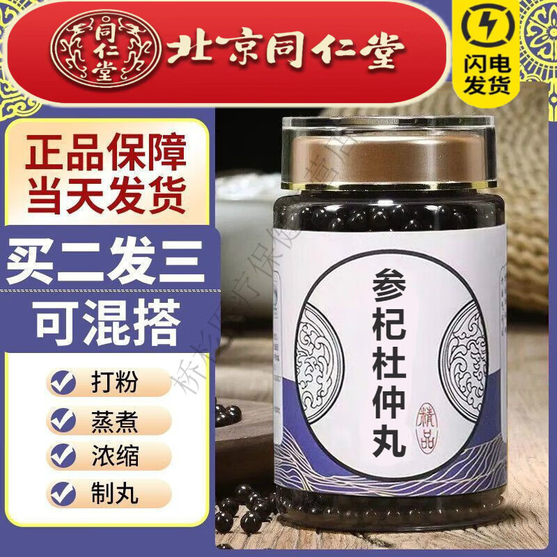 北京同仁堂【正品】同仁高品质参杞杜仲丸北京正宗品原料枸杞原配方