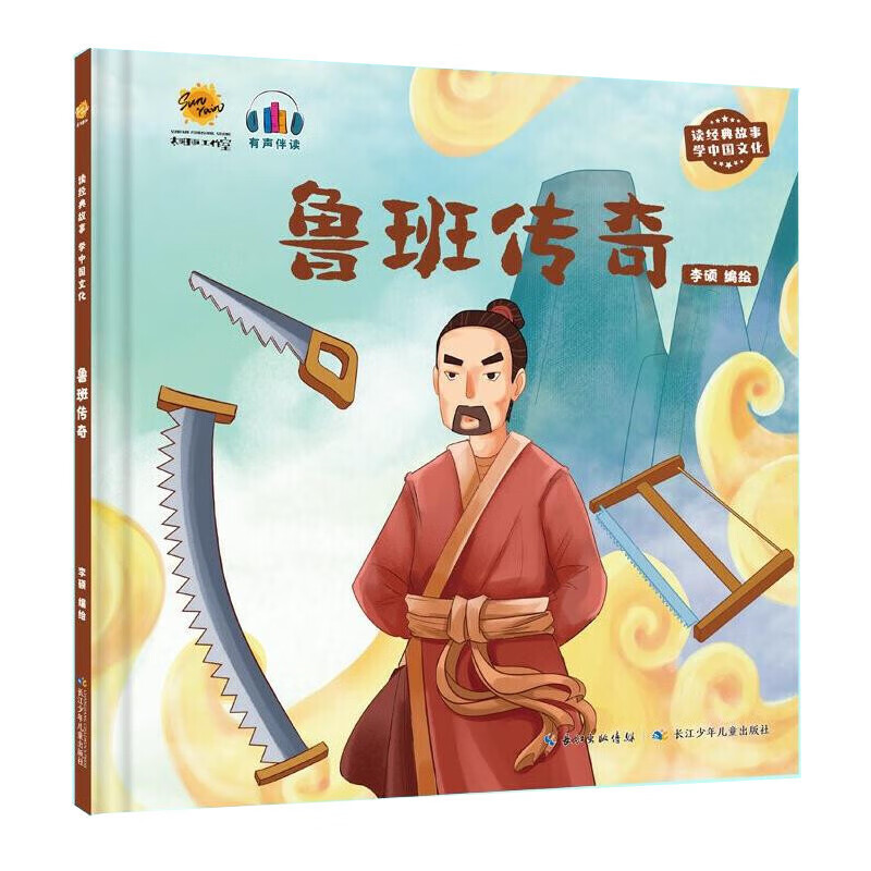 鲁班传奇 读经典故事学中国文化系列绘本 精装硬壳硬皮绘本 3-6岁幼儿
