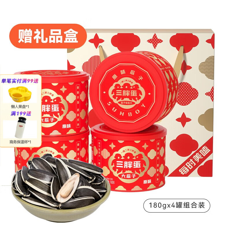 三胖蛋 原味瓜子内蒙特产休闲零食坚果炒货4罐赠礼品盒年货送礼 180gx4罐【赠礼品盒】-精选优惠专栏-全利兔-实时优惠快报