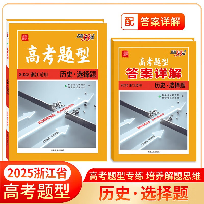 【浙江专用】天利38套 2025新版高考题型 历史选择题一轮复习必刷