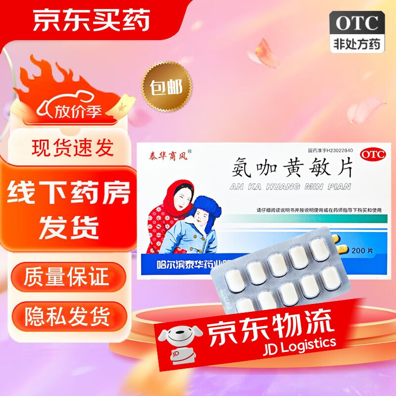 泰华商风 氨咖黄敏片10片(单板出售)缓解普通感冒及流行性感冒引起的