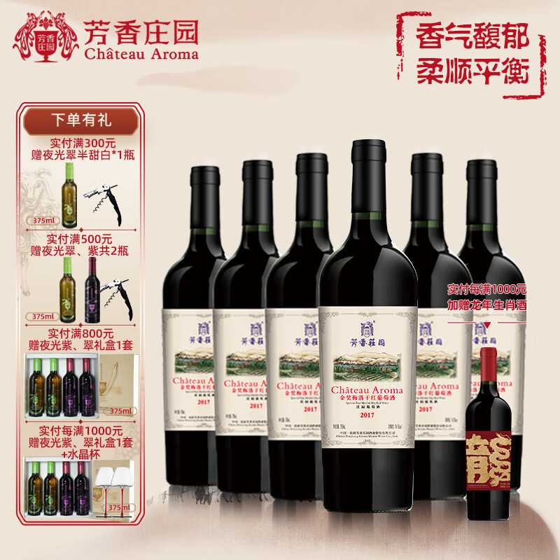 芳香庄园金奖梅洛干红葡萄酒 珍藏品鉴 送礼礼品庆祝新疆红酒聚会宴会 750ml*6支 整箱装