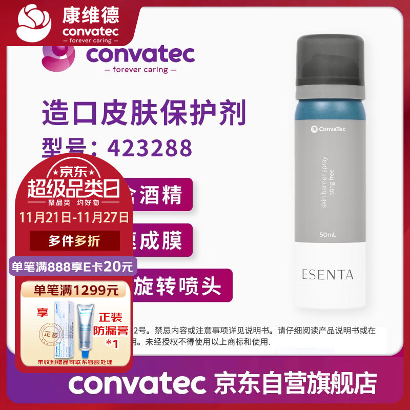 CONVATEC康维德423288造口皮肤保护剂喷剂50ml/瓶 不含酒精 造口皮肤保护膜 造口附件 造口护理用品