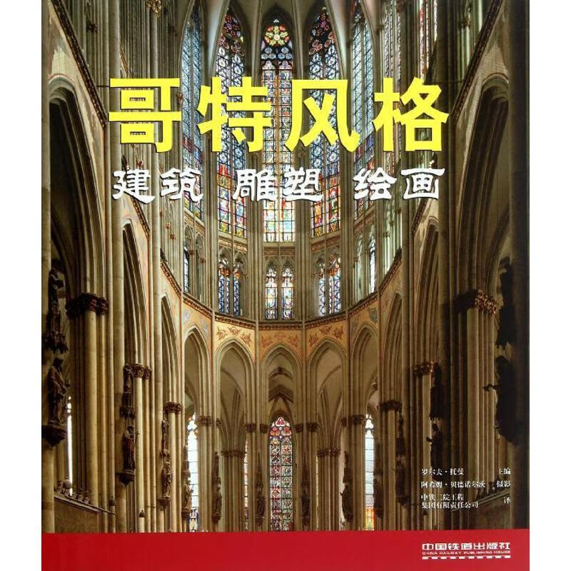 哥特风格 (德)罗尔夫.托曼 中国铁道出版社 9787113140069