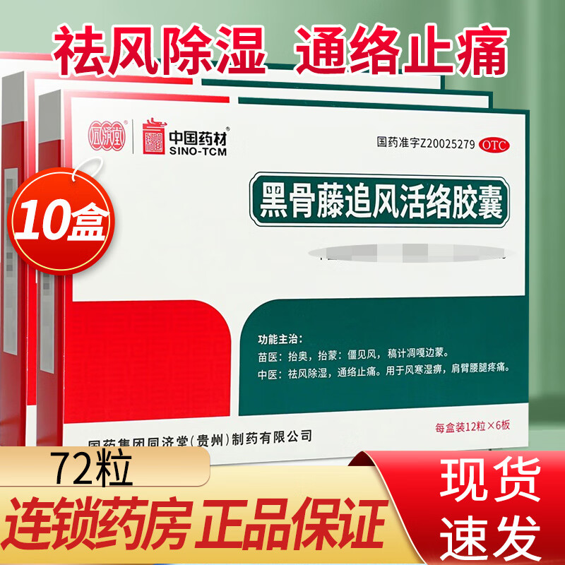 同济堂 黑骨藤追风活络胶囊72粒 祛风除湿通络止痛可搭膏药贴肩痛口服