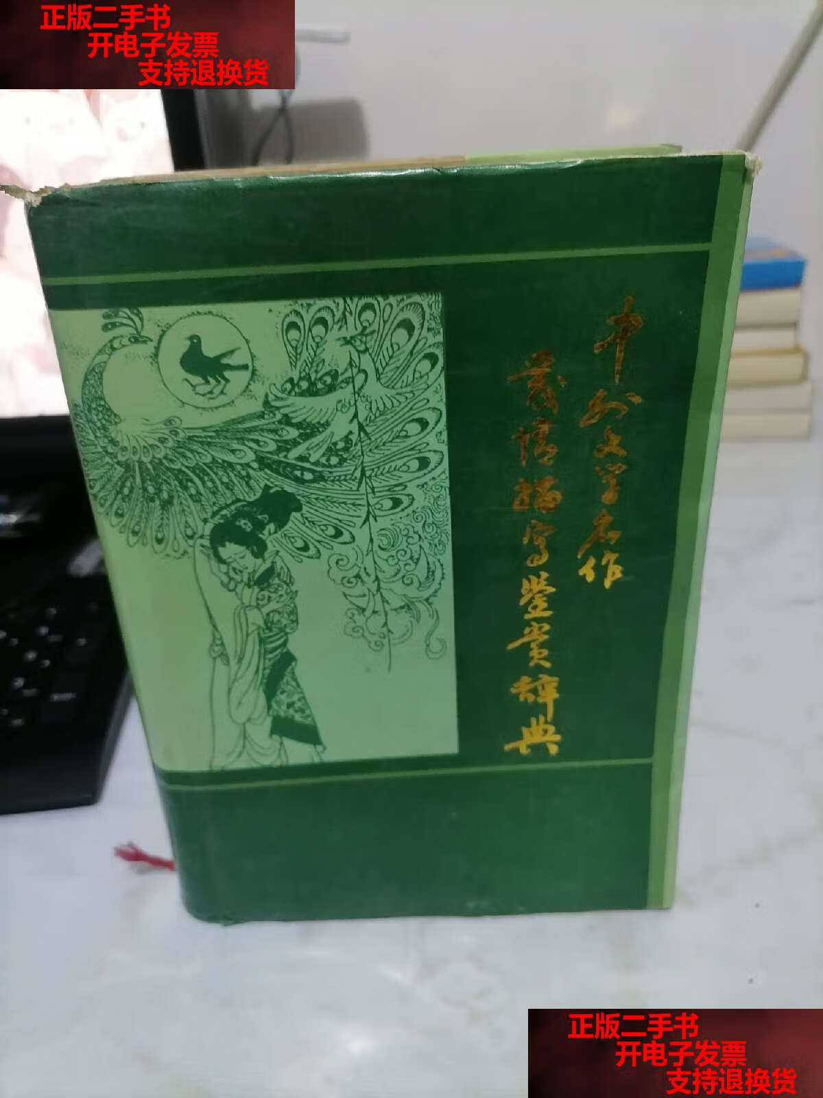 【二手书9成新】中外文学名作爱情描写鉴赏词典 /李子光 中国文联公司
