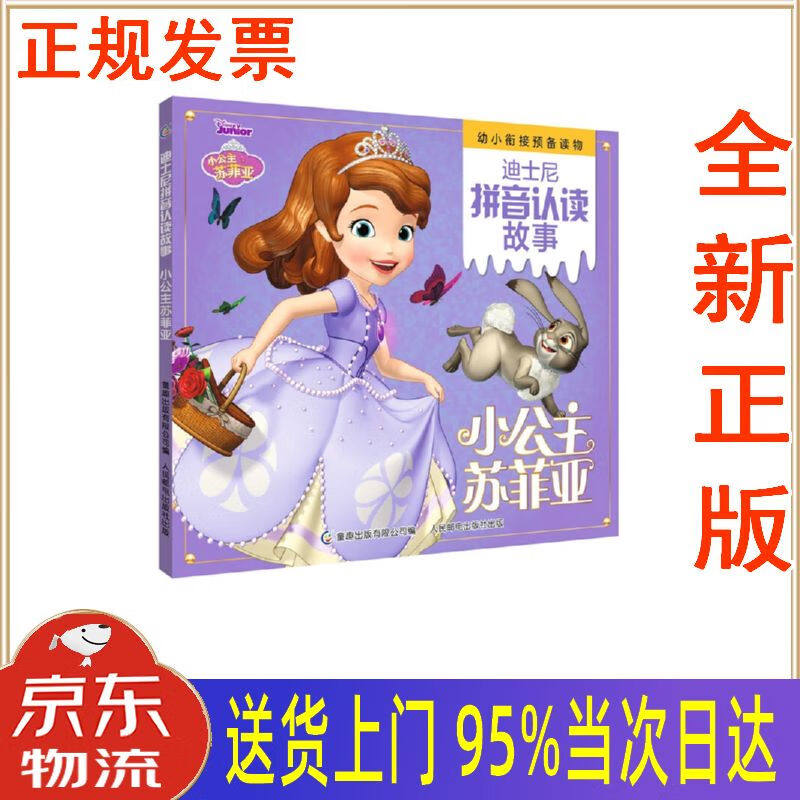 【新华正版 全新书籍】迪士尼拼音认读故事 小公主苏菲亚 [美]迪士尼
