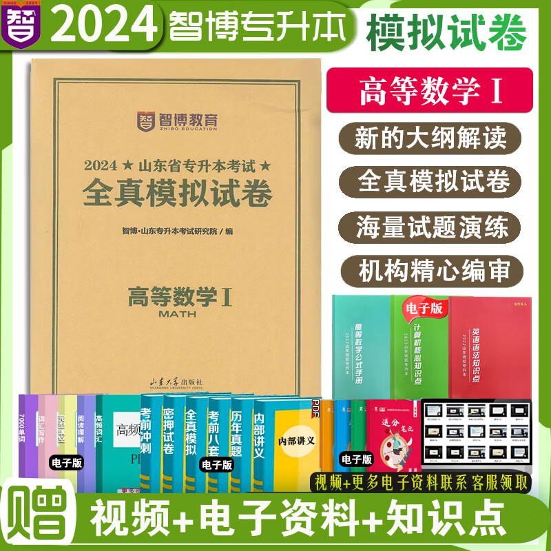 现货速发智博2024年山东省专升本考试高等数学一1全真模拟试卷含15套