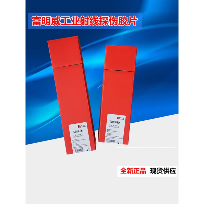 士分切x光探伤胶片 感光底片现货 ixq100hd 80*300mm