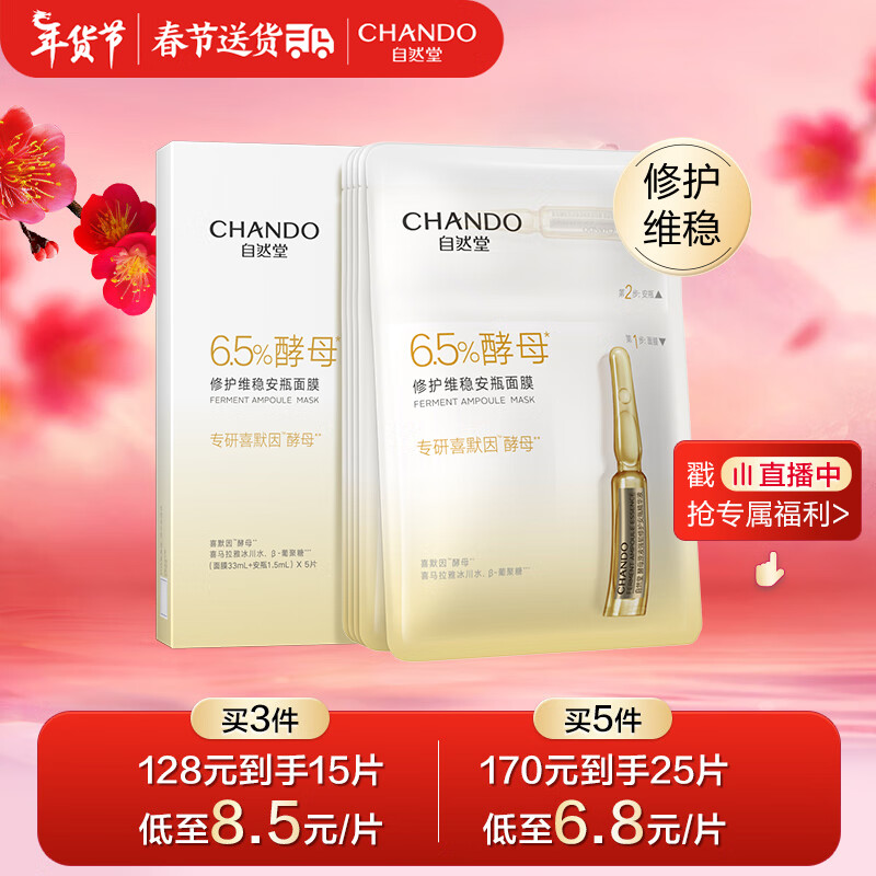 自然堂(CHANDO)酵母肌底修护维稳安瓶面膜*5片超极酵母喜默因