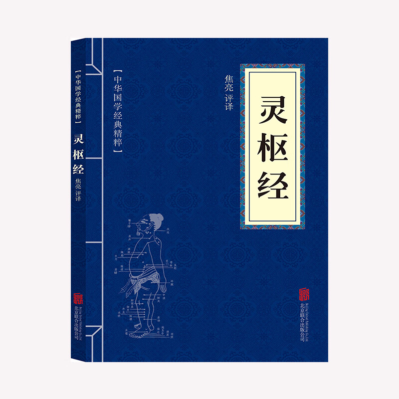 灵枢经  中华国学经典精粹 国学典藏书系 国学经典系列经典文学书籍