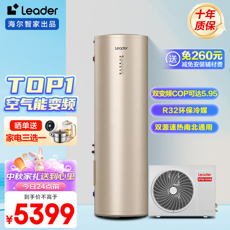 海尔leader空气能热水器200升超一级能效电辅80°C高水温R32冷媒深层净滤 新能源热泵环保节能WiFi 【leader】200升超一级能效变频